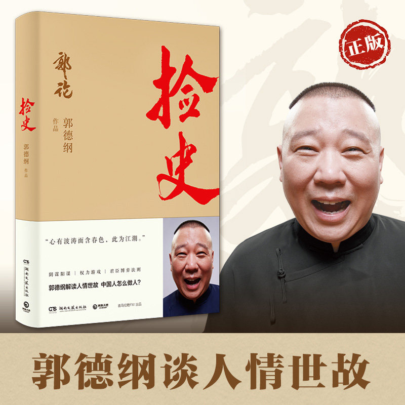 捡史 郭德纲书籍 解读中国式社会人情世故剖析历史人物中国古代史近现代史通俗读物书 德云社正版 捡史 郭德纲书籍