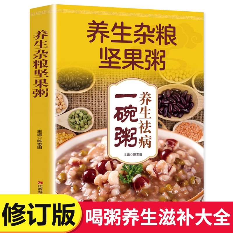 养生杂粮坚果粥中国味道清新爽口凉拌菜一碗汤喝出好气色菜谱书家常菜食谱菜谱养生营养书籍美味 巧用五谷杂粮吃出身体健康