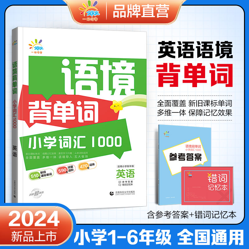 一起同学语境背单词小学词汇1000小学英语词汇速记一二三四五六年级1~6年级全国通用