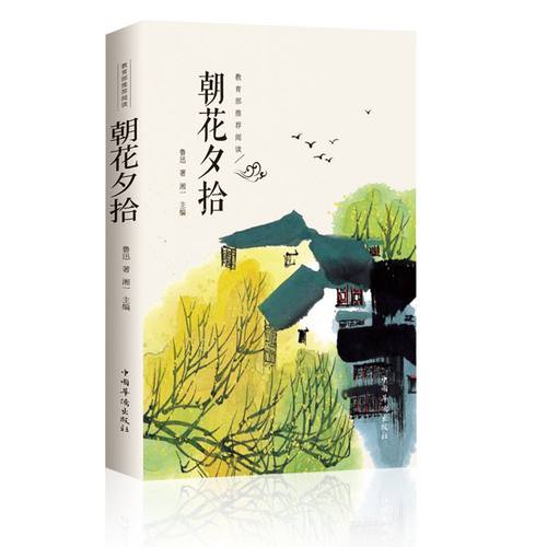 朝花夕拾鲁迅原著正版完整无删减名著无障碍青少年初一课外书阅读书籍初中生七年级上册书目中学生7年级世界名著书