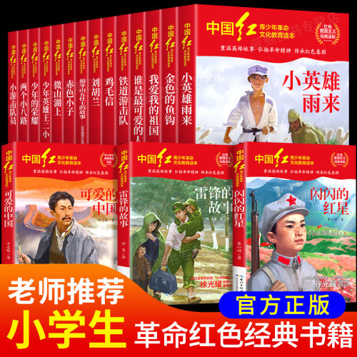 中国红青少年革命文化教育读本全套17册红色经典书籍小学生中学生课外阅读爱国主义读物闪闪的红星两个小八路雷锋的故事可爱的中国