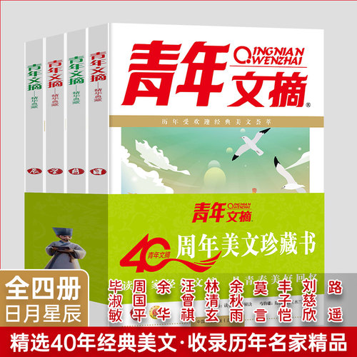 青年文摘40周年美文珍藏书日月星辰全四册合订本小学初中高中青少年文学文摘彩版经典美文荟萃期刊杂志校园励志作文素材合集