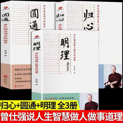 曾仕强说中国人系列 归心圆通明理 全三册 做人做事的道理领导的境界 修己安人之道中国式管理曾仕强经典语录