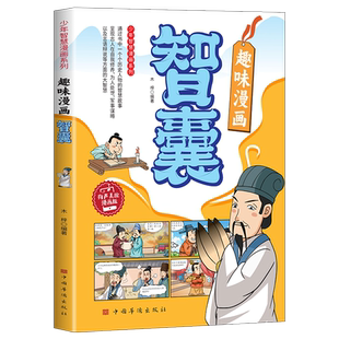 少年智慧漫画系列·趣味漫画智囊.趣味漫画智囊 历史冷知识 少年智慧漫画系列经典再现原文翻译 有声伴读 美绘漫画版 趣味漫画智囊