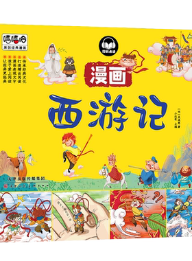 嘻嘻哈原创经典漫画四大名著漫画书全套4本西游记水浒传三国演义红楼梦儿童彩色版连环画动画图画书小学版课外书籍3-6-8岁幼儿绘本