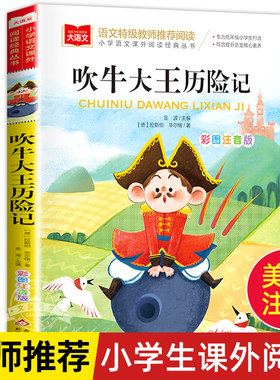 吹牛大王历险记彩图注音版大语文--小学语文课外阅读经典丛书 低年级小学生课外书一二年级睡前故事书快乐读书吧