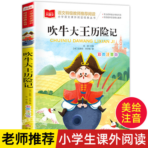 吹牛大王历险记彩图注音版大语文--小学语文课外阅读经典丛书 低年级小学生课外书一二年级睡前故事书快乐读书吧