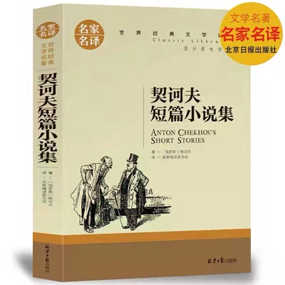正版契诃夫短篇小说集经典世界文学名著小说课外物阅读图书