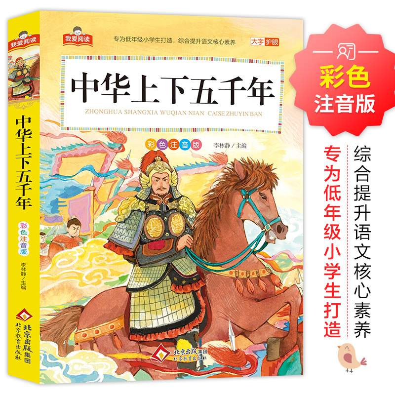 中华上下五千年 我爱阅读系列 大字护眼彩图注音版  正版全集儿童版一二三年级小学生教材同步课外阅读书籍 北京教育出版社
