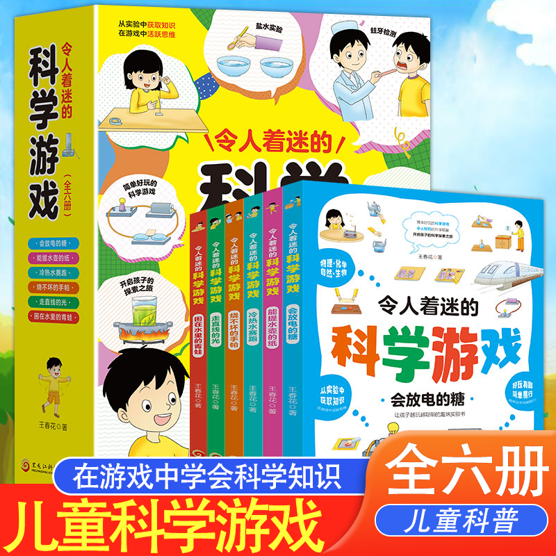 令人着迷的科学游戏(全6册)会放电的糖能提水壶的纸冷热水赛跑从实验中获取知识培养孩子的创造力想象力动手能力 青少年课外读物