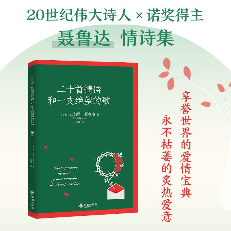 二十首情诗和一支绝望的歌 爱情诗圣经 经典文学诺贝尔文学奖获奖作品 聂鲁达诗歌中译本新标杆爱情诗集诗意插图还原爱情之美