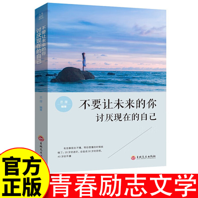 不要让未来的你讨厌现在的自己 青春励志文学书籍 二十岁定好位 三十几岁有地位 不要让未来的你讨厌现在的自己