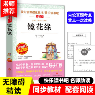 镜花缘 快乐读书吧小学语文教材配套书目儿童文学读物五年级上册课外书适合小学生课外阅读书籍四五六年级经典名著