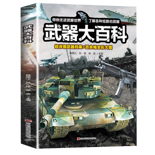 武器大百科  百科全书军事武器书海军空军陆军枪械战争类科普书籍儿童小学生课外阅读中国军事知识dk博物大百科全套正版