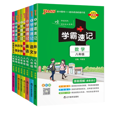 2023版学霸速记八年级上下册