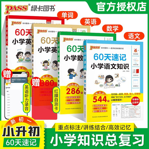 绿卡 60天速记 小学一二三四五六年级语文数学英语英语单词知识 小升初教材同步练习册 小学知识总复习 新初一学情调研