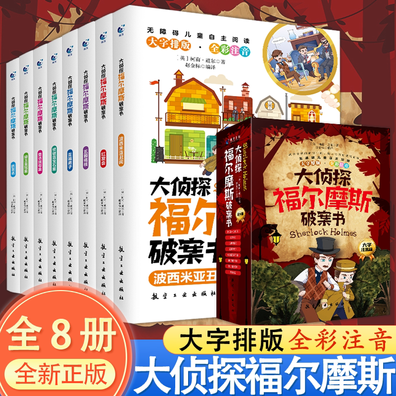 大侦探福尔摩斯破案书(全8册)彩图注音版 福尔摩斯探案集小学生版探案悬疑推理类小说书籍一二年级课外阅读漫画书注音版儿童读物