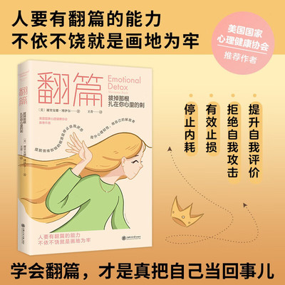 翻篇：拔掉那根扎在你心里的刺 心理学 情绪管理 人要有翻篇的能力 不依不饶就是画地为牢