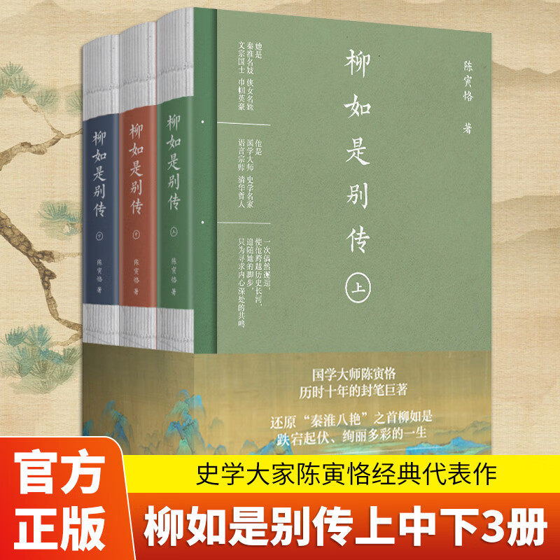 柳如是别传上中下全三册 史学大家陈寅恪经典代表作,自由之思想独立之精神 柳如是别传(全3册)
