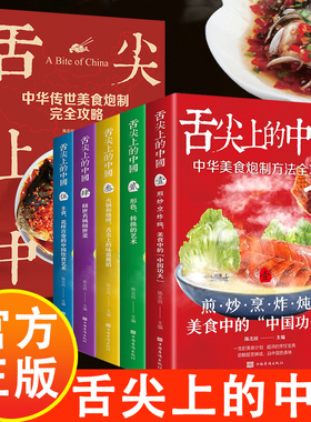 舌尖上的中国：中华传世美食炮制完全攻略 食谱营养烹饪书籍彩图图解学做菜的书新手学习厨艺家庭日常炒菜家常菜谱大全做法