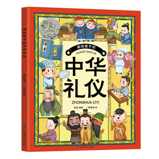 画给孩子的中华礼仪   中国民俗礼仪文化书籍民俗故事绘本传统 儿童成语故事绘本幼儿园小学生低年级课外书