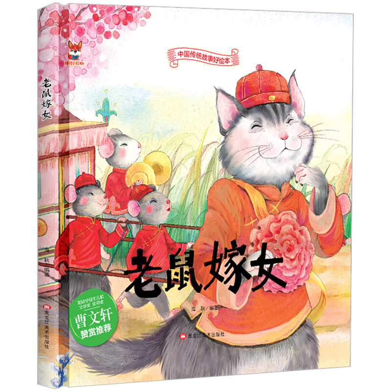中国传统故事好绘本一老鼠嫁女 硬壳绘本中国传统故事3一6儿童读物4到5岁孩子阅读书籍幼儿园适合大班一二年级经典