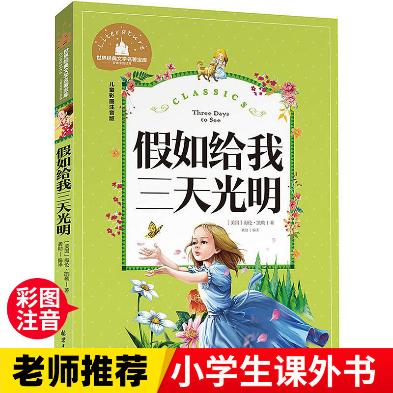假如给我三天光明  一二三年级暑假寒假阅读课外书阅读书目 儿童小学生版彩图注音版 适合6-8-10岁少儿阅读经典文学故事书读物