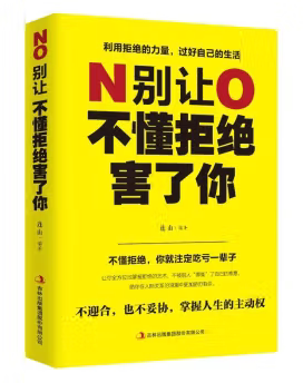 别让不懂拒绝害了你 学会如何拒绝别人的书 别让死要面子不好意思毁了你 人际沟通为人处世社会交往心理学