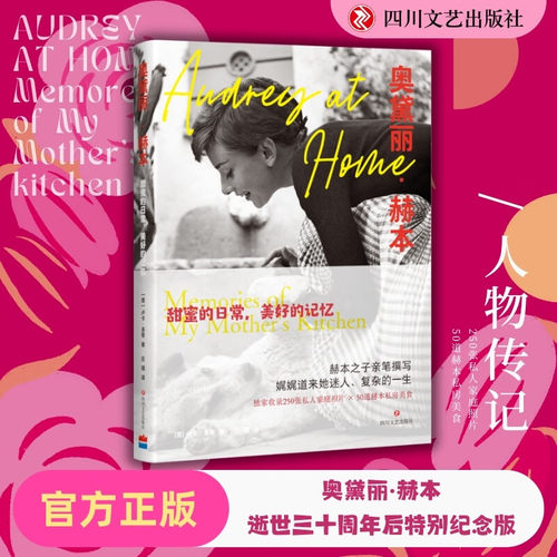 奥黛丽赫本 甜蜜的日常美好的回忆 逝世三十周年后特别纪念版 畅销书
