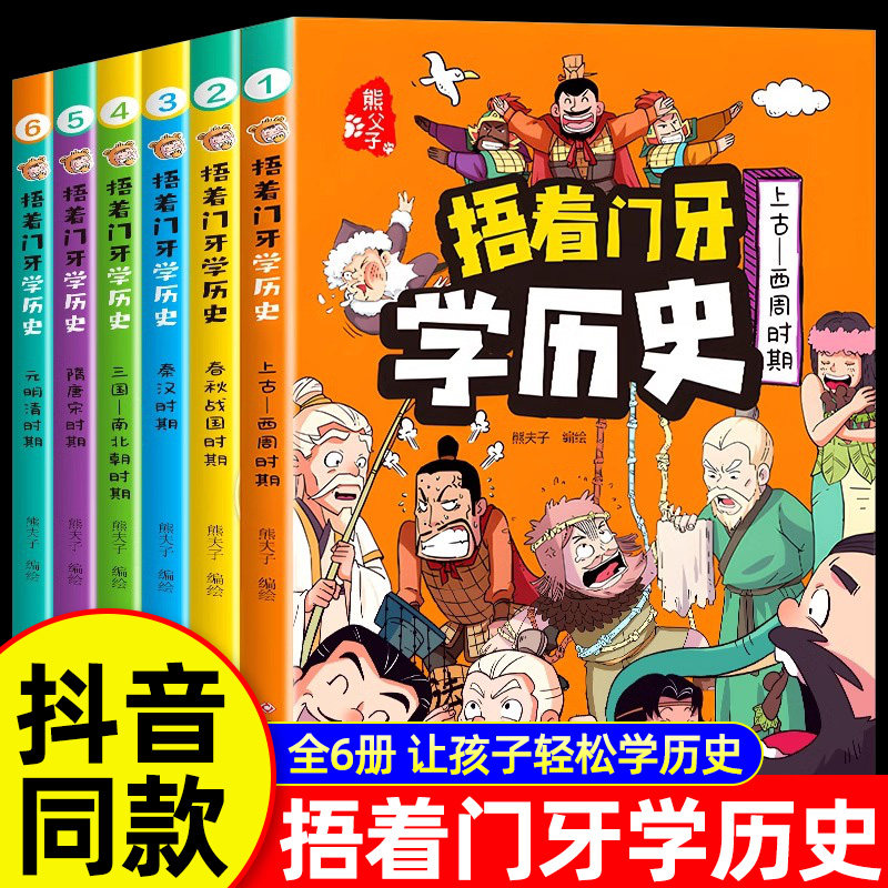 全套6册捂着门牙学历史漫画书正版熊夫子历史书籍小学生课外阅读书籍三年级四五六年级6-12岁儿童读物中国历史类书漫画中国史