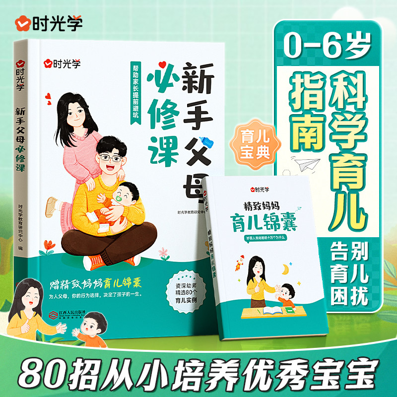 【时光学】新手父母必修课 0-6岁儿童成长敏感期育儿百科指南书籍 新手父母必修课+精致妈妈育儿锦囊 不吼不叫的父母