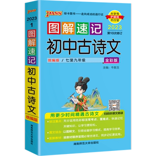 2026版图解速记初中古诗文人教版七八九年级初一二三中考学业水平考试通用知识手册口袋书PASS绿卡图书