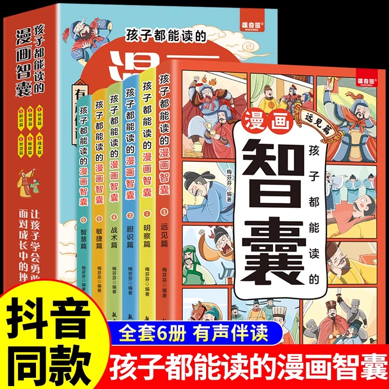 抖音同款】孩子都能读的漫画智囊全6册5-15岁儿童版完整版全集正版小学生初中看的课外书阅读书籍白话精华本少年趣读智囊有声伴读 书籍/杂志/报纸 儿童文学 原图主图