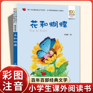 小学语文同步阅读百年百部中国儿童文学经典 花和蝴蝶 经典 小学一年级阅读课外书老师推荐 书系统编教材配套畅销儿童诗歌童谣 注音版