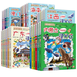 正版大中华寻宝记全套书31册30册漫画书系列大中国内蒙古吉林寻宝记北京上海黑龙江澳门辽宁海南山东重庆新疆广东小学生科普百科书