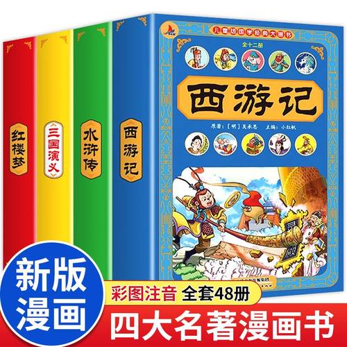 儿童版四大名著连环画全套48册 正版西游记红楼梦小学生版