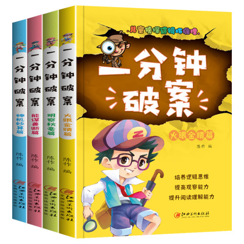 一分钟破案 大全4册 儿童侦探推理故事书小学生课外阅读书籍书 培养逻辑思维提高观察能力提升阅读理解能力 一分钟破案