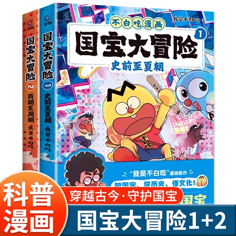 2册白吃漫画国宝大冒险史前至夏朝商朝至周朝儿童历史启蒙百科我是不白吃历史科普漫画书籍3-6-9岁小学生儿童历史书