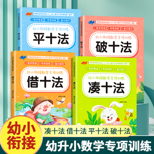凑十法借十法平十法破十法全套幼小衔接一日一练数学思维训练整合教材幼儿园学前班10 20以内加减法天天练口算题卡练习册每日一练