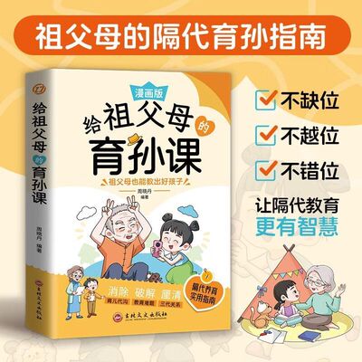 给祖父母的育孙课  穷养富养不如有教养，接纳孩子的不完美，男孩你的强大很重要！ 漫画版隔代养育实用指南 解破教育难题消除
