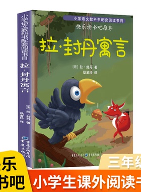 拉封丹寓言三年级下单本全集 睡前小故事快乐读书吧人民教育儿童读物小学生课外书籍7-8-10岁世界经典文学名著图书