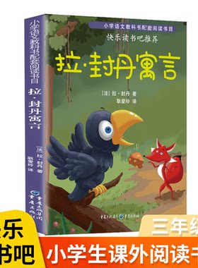 拉封丹寓言三年级下单本全集 睡前小故事快乐读书吧人民教育儿童读物小学生课外书籍7-8-10岁世界经典文学名著图书