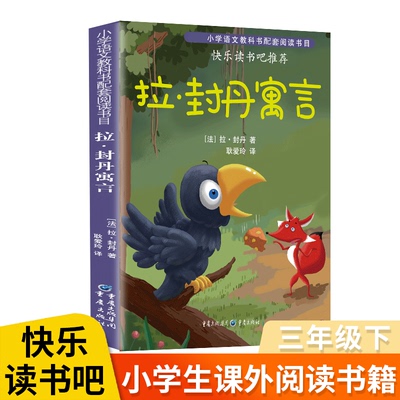 拉封丹寓言三年级下单本全集 睡前小故事快乐读书吧人民教育儿童读物小学生课外书籍7-8-10岁世界经典文学名著图书