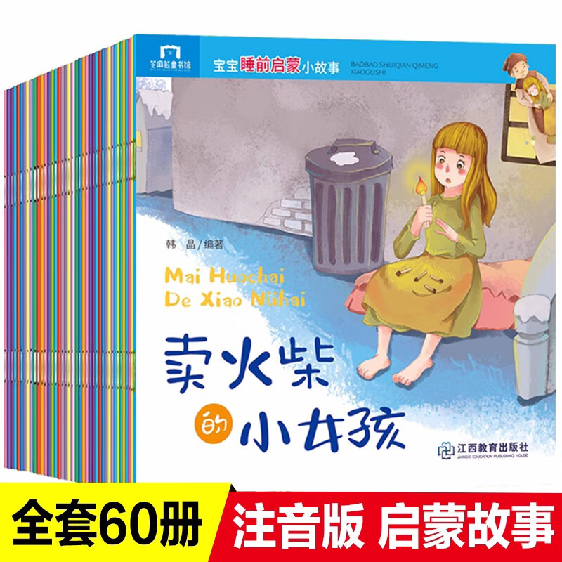 宝宝睡前小故事全60册亲子共读2-9岁阅读书籍 可以听的60本好故事宝宝睡前启蒙小故事 60个故事每天不重复 儿童文学