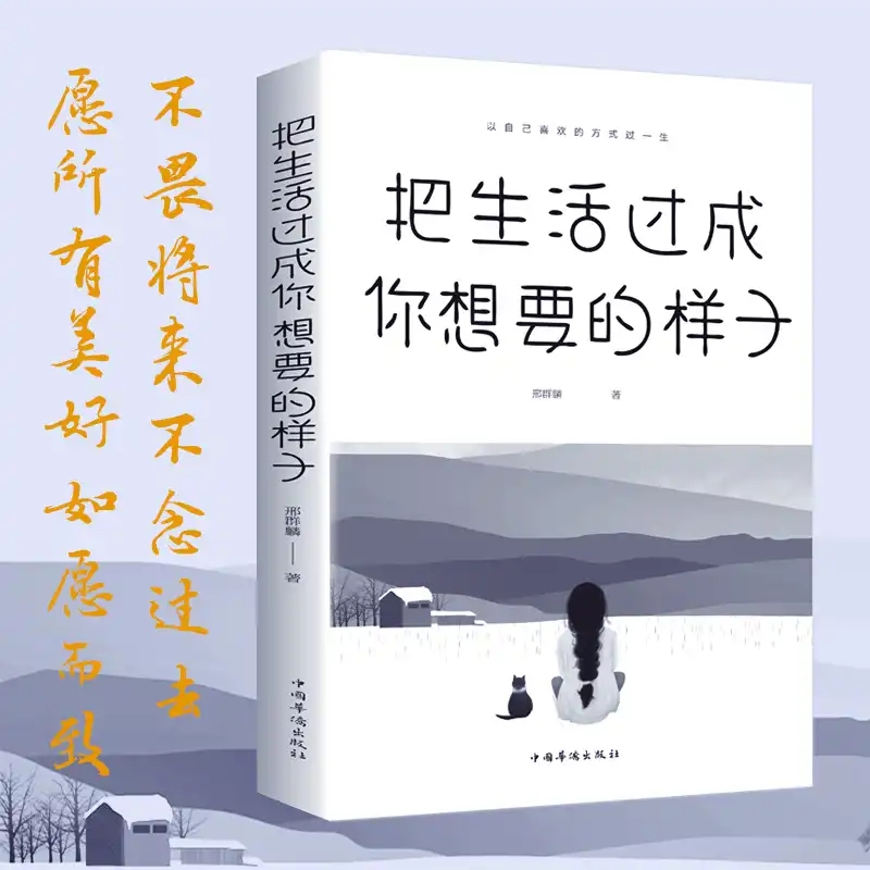 把生活过成你想要的样子邢群麟著 正能量成长励志青春文学自律正版书提升自己的气质修养青少年课外阅读