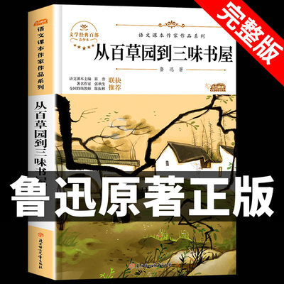 从百草园到三味书屋鲁迅原著 小学初中散文推荐 适合小学生初中生五六七年级上册阅读正版看的课外书阅读经典名著快乐读书吧