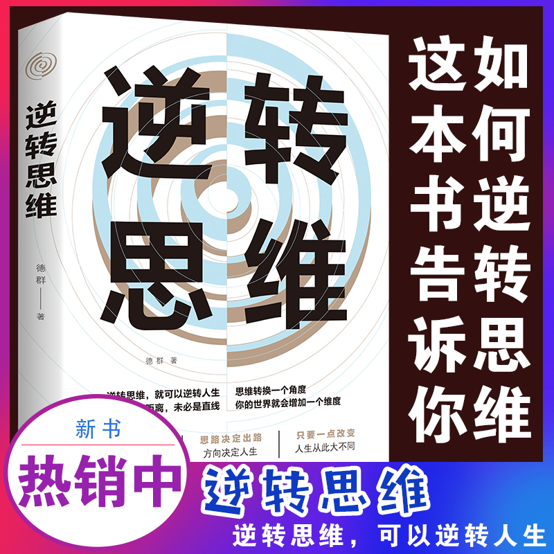 逆转思维说话沟通办事做人做事为人处世社交职场人际交往销售管理逻辑-封面