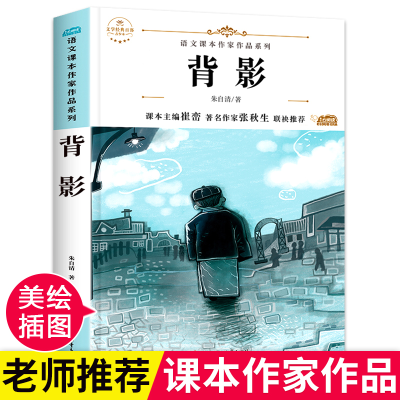 背影朱自清著 八年级上册同步阅读课外书 初二儿童文学畅销书籍 初中生语文课本作家作品人教版8年级老师推荐经典书目快乐读书吧