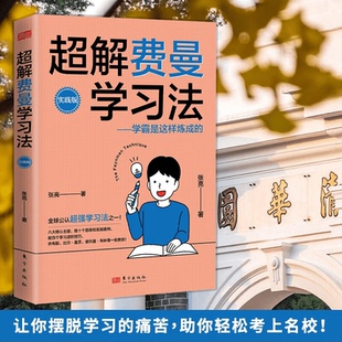 张亮著 高效倍速学习法八大核心主题 给孩子 超解费曼学习法 非漫画版 实践版 学习方法书技巧指导书籍原著正版 学霸是这样炼成