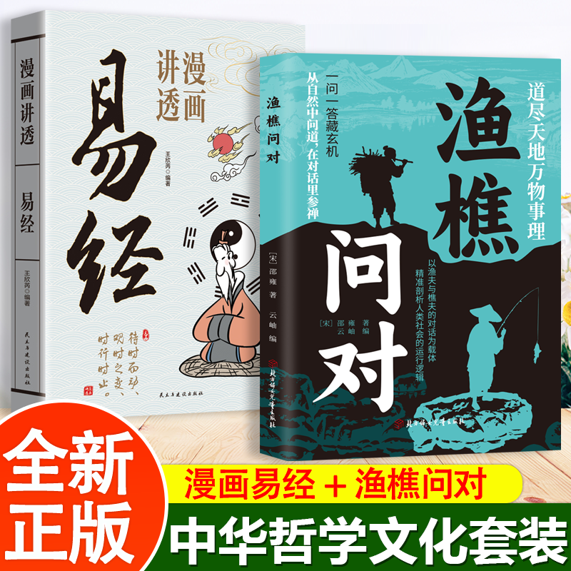 全2册 渔樵问对+漫画易经 感受中华传统哲学文化系列 借易理之道 答人生谜题渔樵问对中国哲学书籍